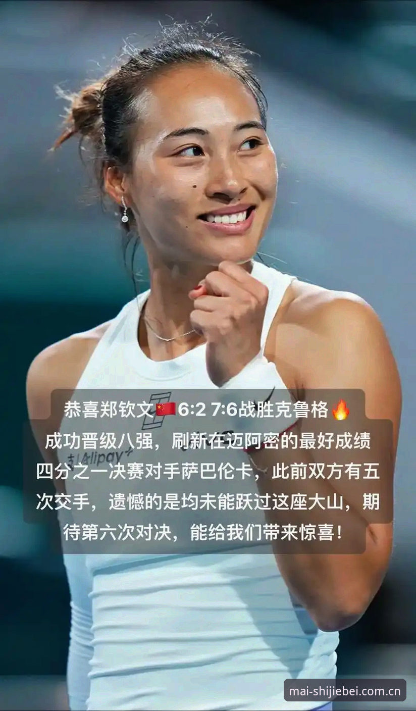 郑钦文法网保分战遭遇挑战，世界杯竞猜平台用户如何把握赛事变局？