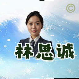 林思诚