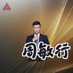 周敏行