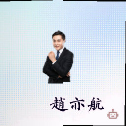 赵亦航